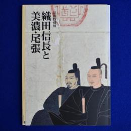 織田信長と美濃・尾張 : 共催特別展 〔展覧会図録〕