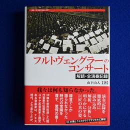 フルトヴェングラーのコンサート : 解読・全演奏記録