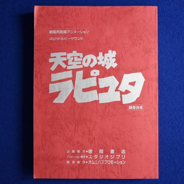 天空の城ラピュタ 録音台本 徳間書店 スタジオジブリ 宮崎駿 非売品 美品 稀少 1円～【天空の城ラピュタ】録音台本（Copy本） 天空の城ラピュタ録音台本
