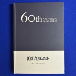 美濃陶芸協会 創立60周年記念誌