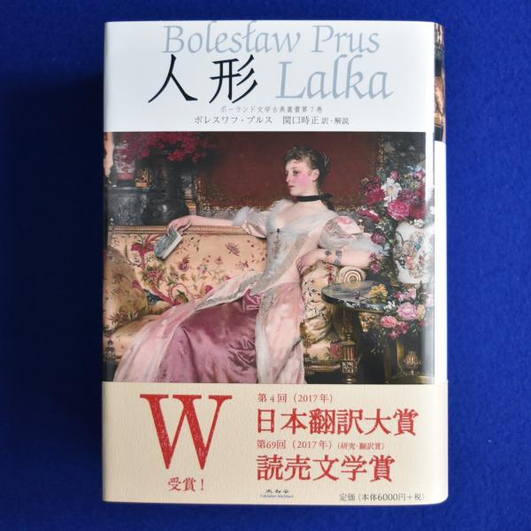 人形(ボレスワフ・プルス 著 ; 関口時正 訳) / 古本、中古本、古
