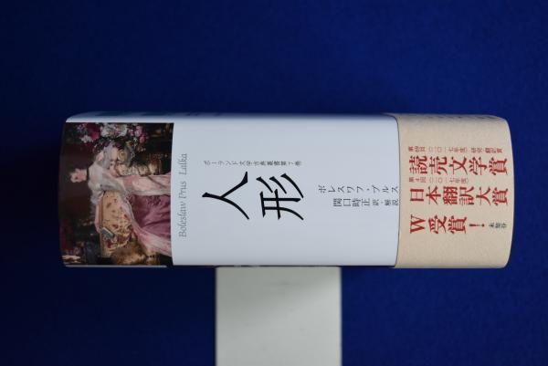 人形(ボレスワフ・プルス 著 ; 関口時正 訳) / 古本、中古本、古