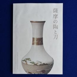 薩摩の陶と刀 〔展覧会図録〕