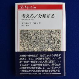 考える/分類する : 日常生活の社会学