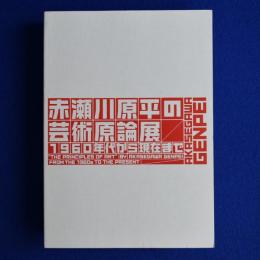 赤瀬川原平の芸術原論展 : 1960年代から現在まで 〔展覧会図録〕