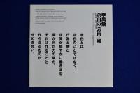 李禹煥 余白の芸術 〔展覧会図録〕
