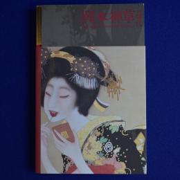 岡本神草の時代展 〔展覧会図録〕