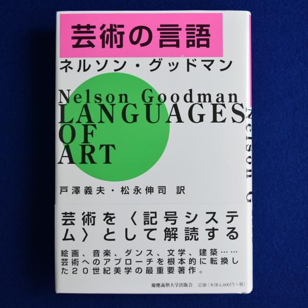 芸術の言語 | ネルソン・グッドマン 著 ; 戸澤義夫, 松永伸司 訳