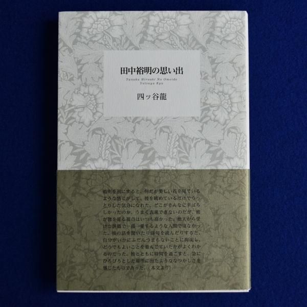 （セール）開催中 人気ブランドも続々プライス 田中裕明の思い出(四ッ谷龍) 古本、中古本、古書籍の通販は / 人文+社会