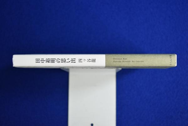 ファッション 田中裕明の思い出(四ッ谷龍) 古本、中古本、古書籍の通販は / 人文+社会