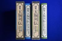 圖聚 天狗列伝 : 西日本編 東日本編　全2冊揃