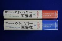 リー・クアンユー回顧録 : ザ・シンガポール・ストーリー 上下　全2巻揃