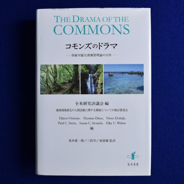 上品コーデはコレで安心！ コモンズのドラマ 持続可能な資源管理論の15年(全米研究評議会 : 工学一般