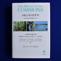 コモンズのドラマ : 持続可能な資源管理論の15年