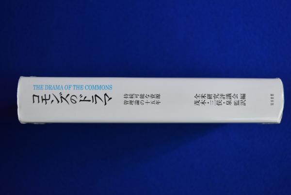 コモンズのドラマ: 持続可能な資源管理論の15年 | 全米研究評議