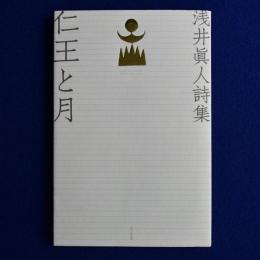 仁王と月 : 浅井眞人詩集