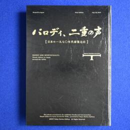 パロディ、二重の声 : 日本の一九七〇年代前後左右 〔展覧会図録〕