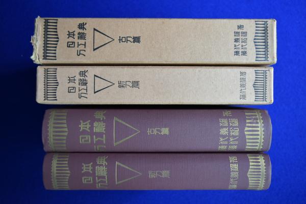 中古】日本刀工辞典 古刀篇 新刀篇 2冊セット／藤代義雄 ; 藤代
