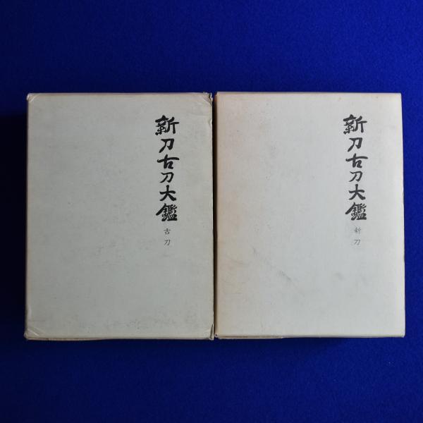 新刀古刀大鑑 川口 陟著 上下巻2冊組 本