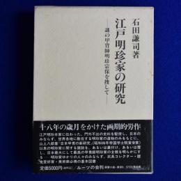 江戸明珍家の研究 : 謎の甲冑師明珍宗保を捜して