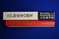 江戸明珍家の研究 : 謎の甲冑師明珍宗保を捜して