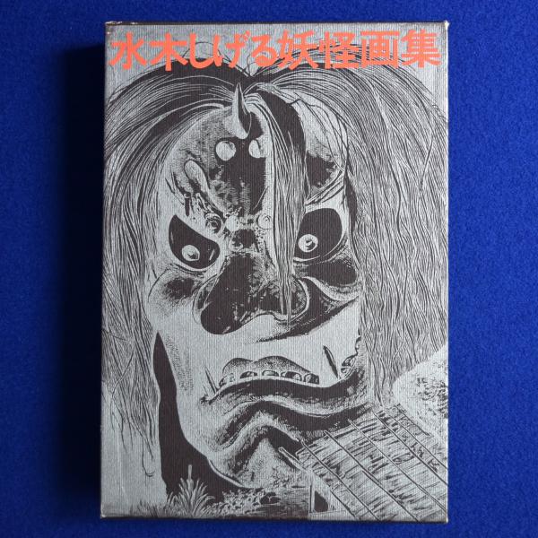 水木しげる妖怪画集(水木しげる) / 古本、中古本、古書籍の通販は