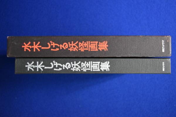 水木しげる妖怪画集 | 水木しげる | 朝日ソノラマ | ¥5,500 - 日本の