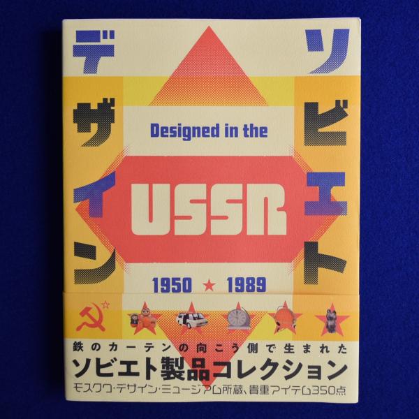 ソビエトデザイン 1950☆1989(グラフィック社 編) / 古本、中古本、古