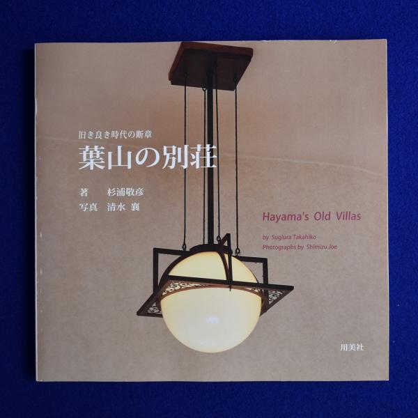 葉山の別荘 : 旧き良き時代の断章(杉浦敬彦 著 ; 清水襄 写真) / 株式  