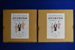 近代衣服書集成　全16巻揃