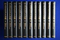 定本 ラヴクラフト全集　全10巻（11冊）揃