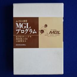 ムーブメント教育 MGLプログラム　全8冊揃