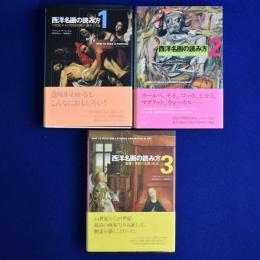 西洋名画の読み方 1・2・3　3冊セット