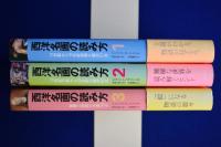 西洋名画の読み方 1・2・3　3冊セット