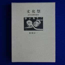 文化祭 : 近作自選短篇集