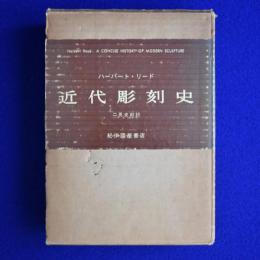 近代彫刻史