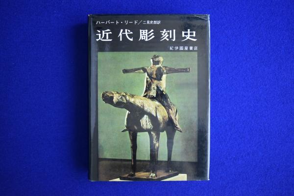 近代彫刻史(ハーバート・リード 著 ; 二見史郎 訳) / 古本、中古