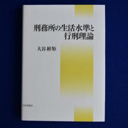 刑務所の生活水準と行刑理論