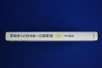 刑務所の生活水準と行刑理論