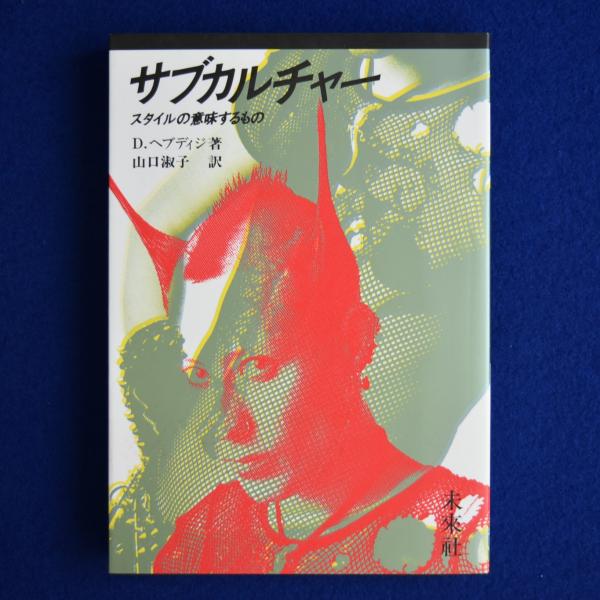 サブカルチャー　スタイルの意味するもの サブカルチャー : スタイルの意味するもの(ディック・ヘブディジ