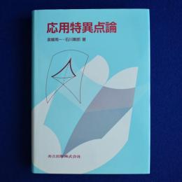 応用特異点論