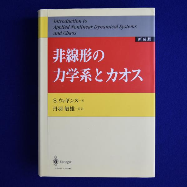 非線形の力学系とカオス 新装版(S.ウィギンス 著 ; 丹羽敏雄 監訳