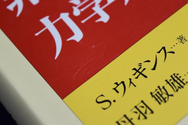 非線形の力学系とカオス 新装版(S.ウィギンス 著 ; 丹羽敏雄 監訳