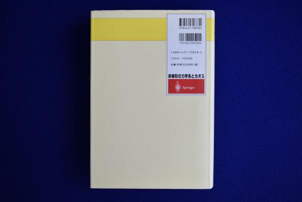 非線形の力学系とカオス 新装版(S.ウィギンス 著 ; 丹羽敏雄 監訳