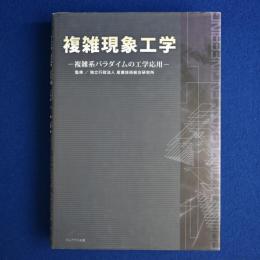 複雑現象工学 : 複雑系パラダイムの工学応用