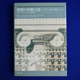 建築の形態言語 : デザイン・計算・認知について