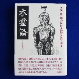 木霊論 : 家・船・橋の民俗