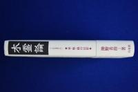 木霊論 : 家・船・橋の民俗
