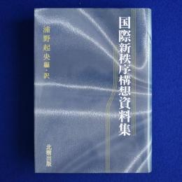 国際新秩序構想資料集