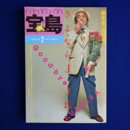 宝島　1980年2月号　植草甚一追悼号［さよならJ・J氏］